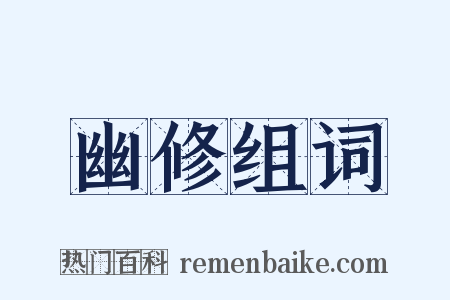幽修组词是什么意思的图片